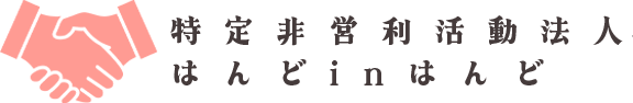特定非営利活動法人南風原障がい者支援センター
