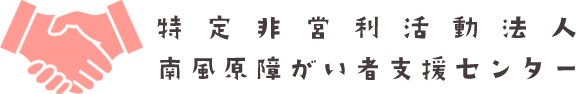 特定非営利活動法人南風原障がい者支援センター