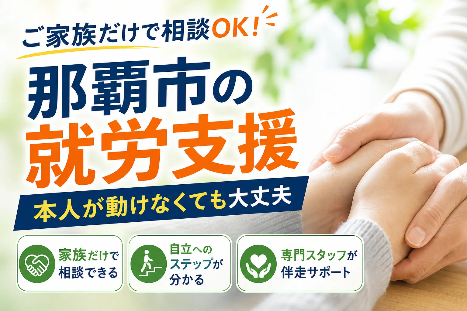 那覇市で就労支援をご家族から相談！本人不在でも安心できる窓口と自立へのステップ