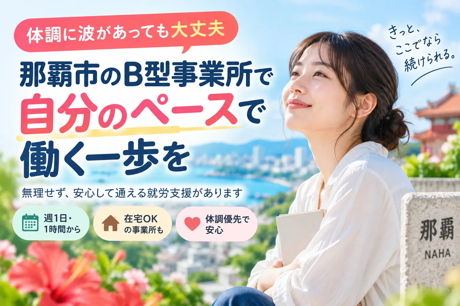 那覇市のB型事業所へ自律神経失調症でも無理なく通所できる!体調優先で安心の就労支援ガイド