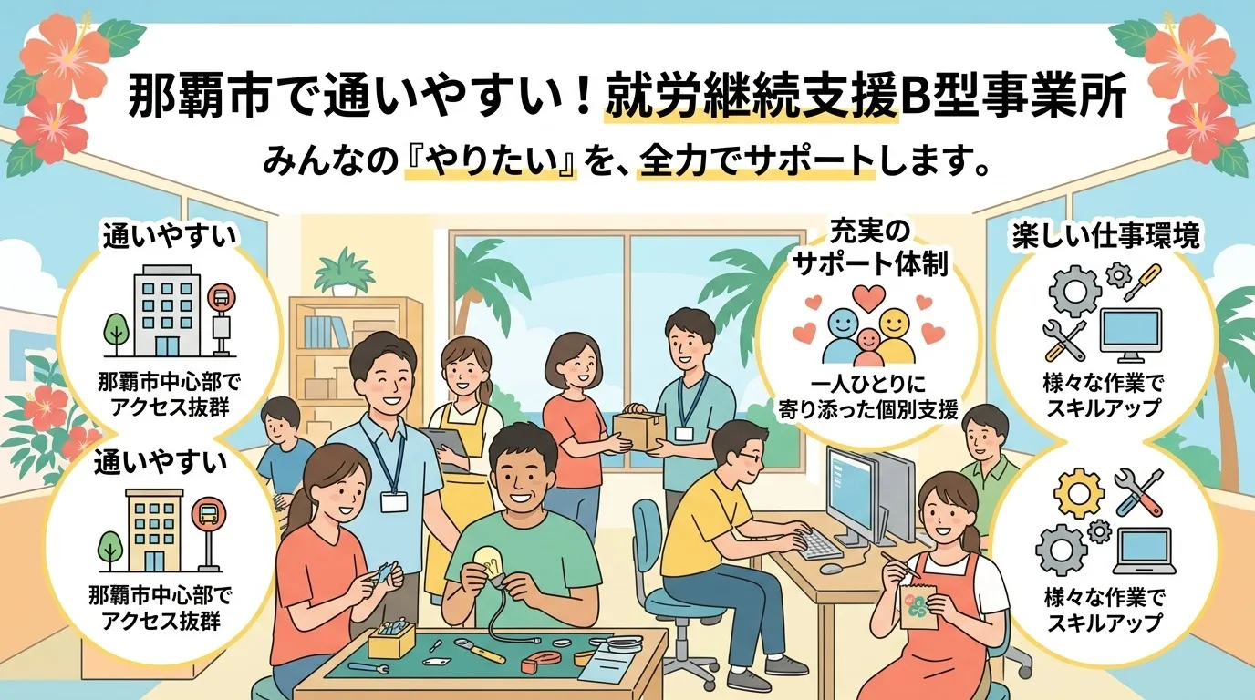 那覇市で通いやすい就労継続支援B型事業所の特徴とサポート体制