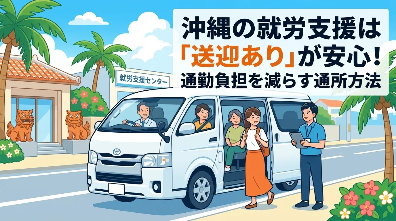就労支援とルーティングの流れを沖縄県浦添市で安心して進めるための基本ガイド