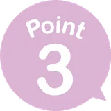 ポイント3