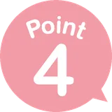 ポイント4