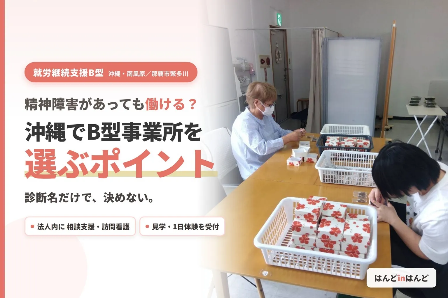 精神障害があっても働ける？沖縄でB型事業所を選ぶときのポイント