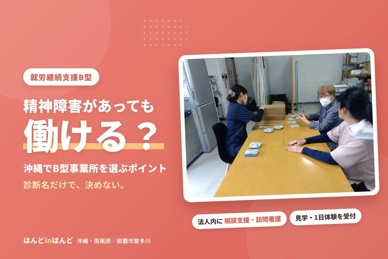 精神障害があっても働ける？沖縄でB型事業所を選ぶときのポイント