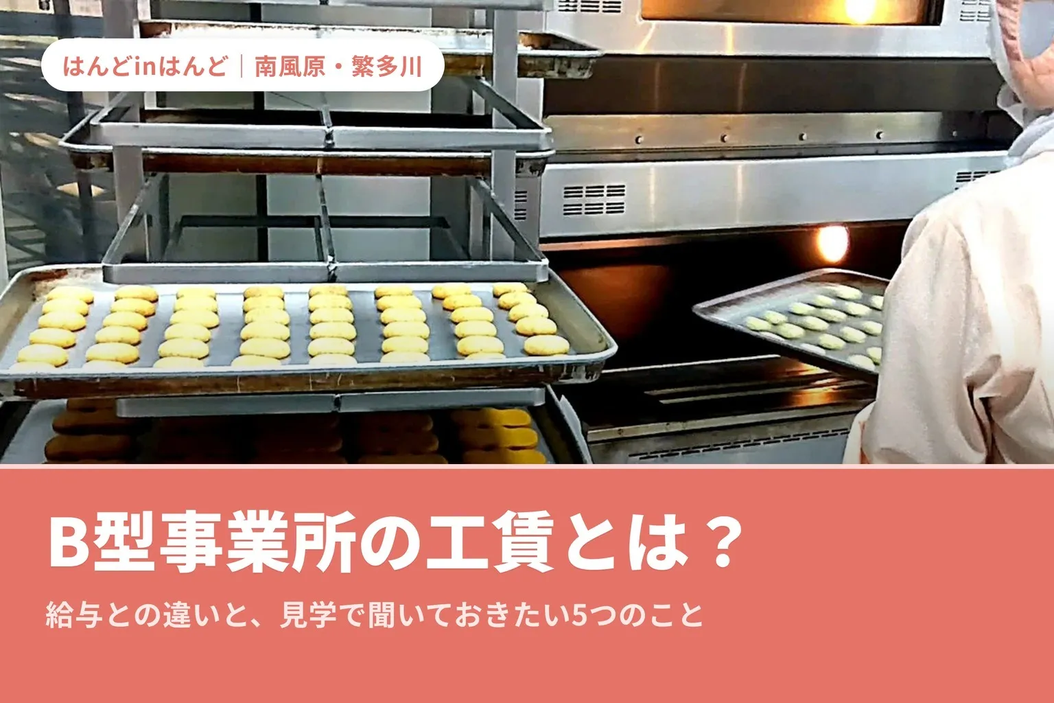 B型事業所の工賃とは?給与との違い・見学前に確認すべき点