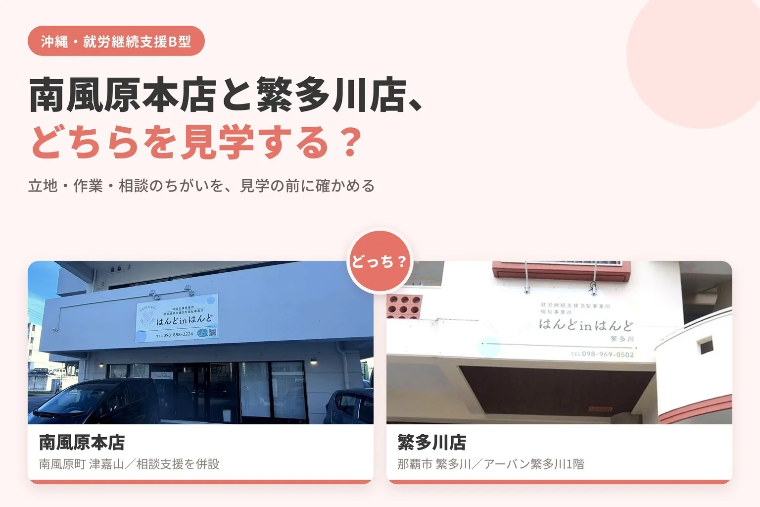南風原本店と繁多川店、どちらを見学する？立地・作業・相談の選び方