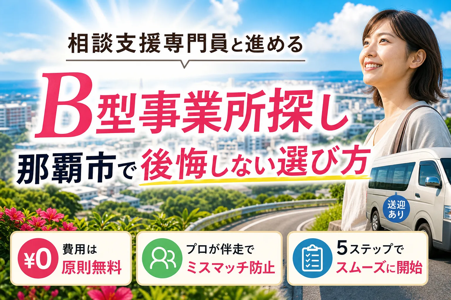 相談支援専門員と那覇市でB型事業所探し！後悔しない選び方と手続き手順