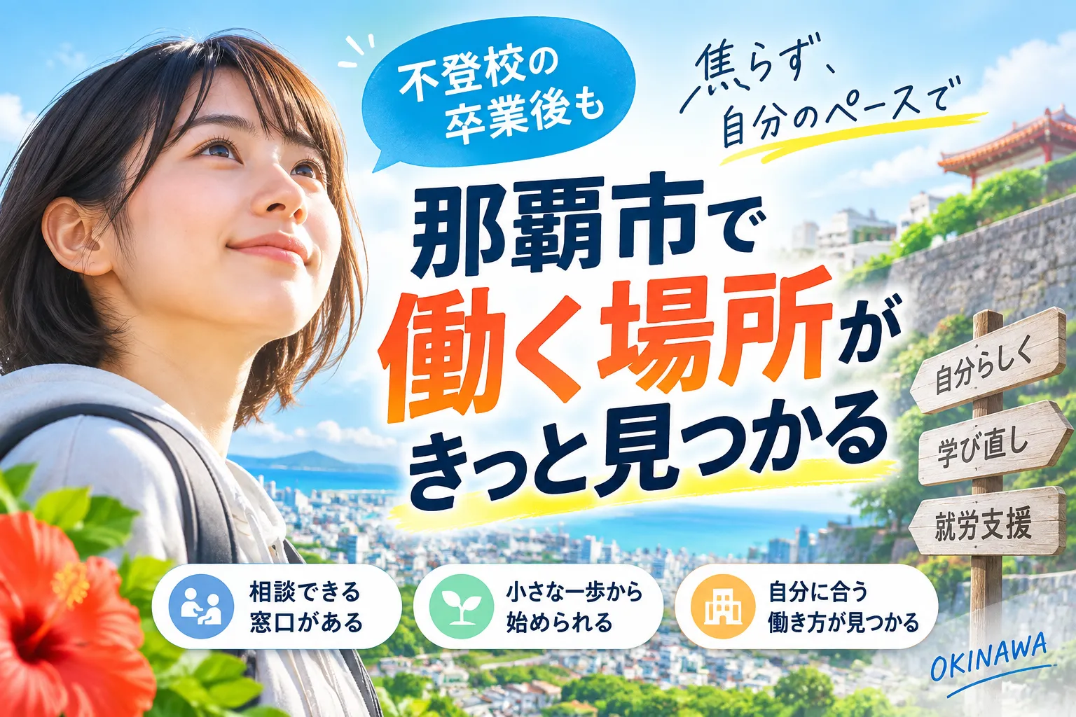 那覇市の就労支援で不登校の卒業後に働く場所を沖縄で焦らず見つける方法