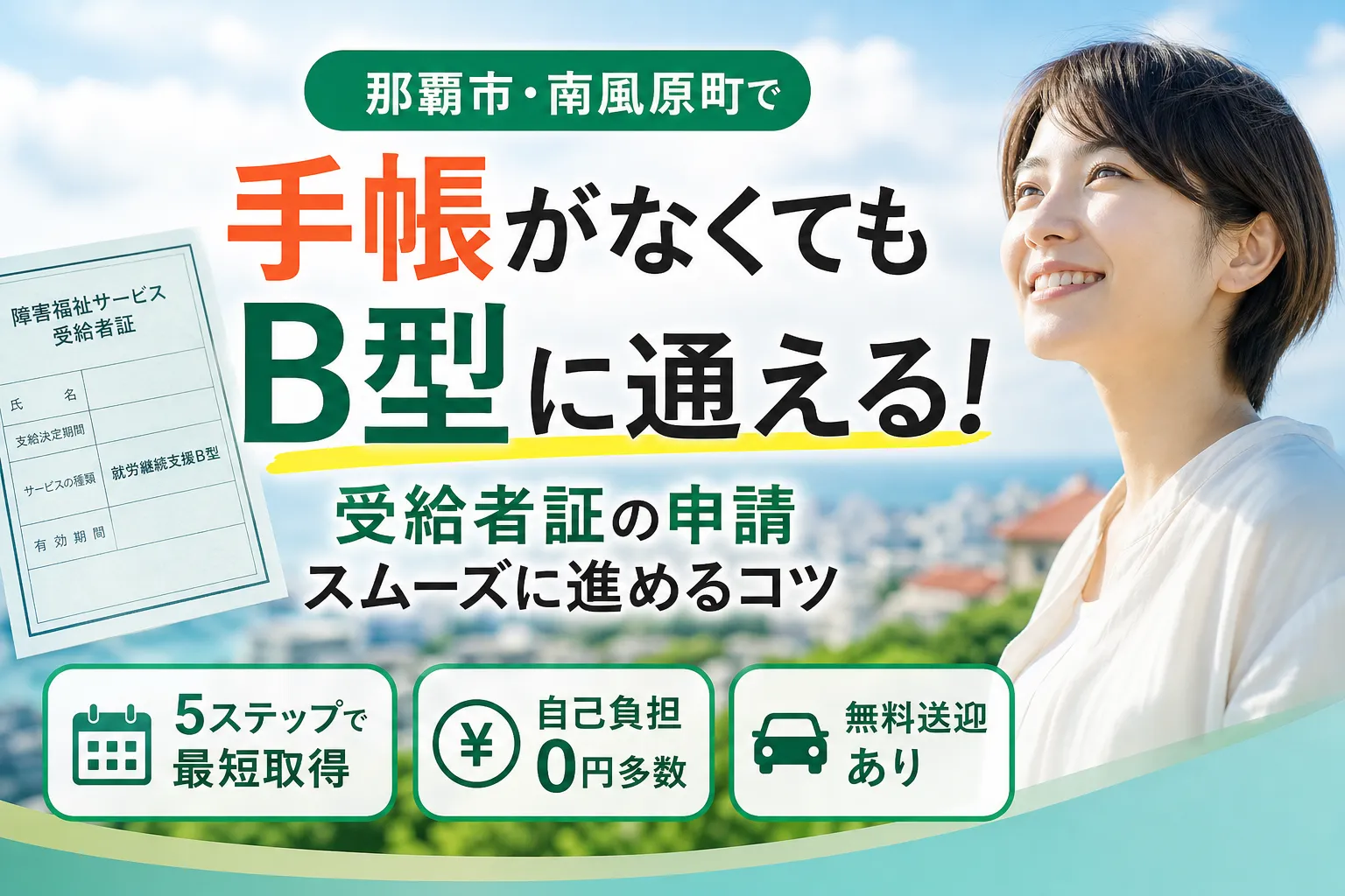 【那覇市・南風原町】障がい者手帳がなくても通える？就労継続支援B型の受給者証申請の流れとスムーズに進めるコツ