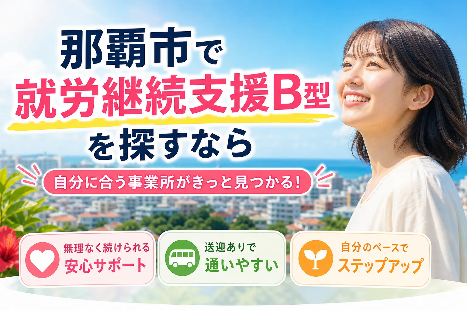 那覇市繁多川で就労支援を探す方へ｜通いやすさと見学時の確認ポイント