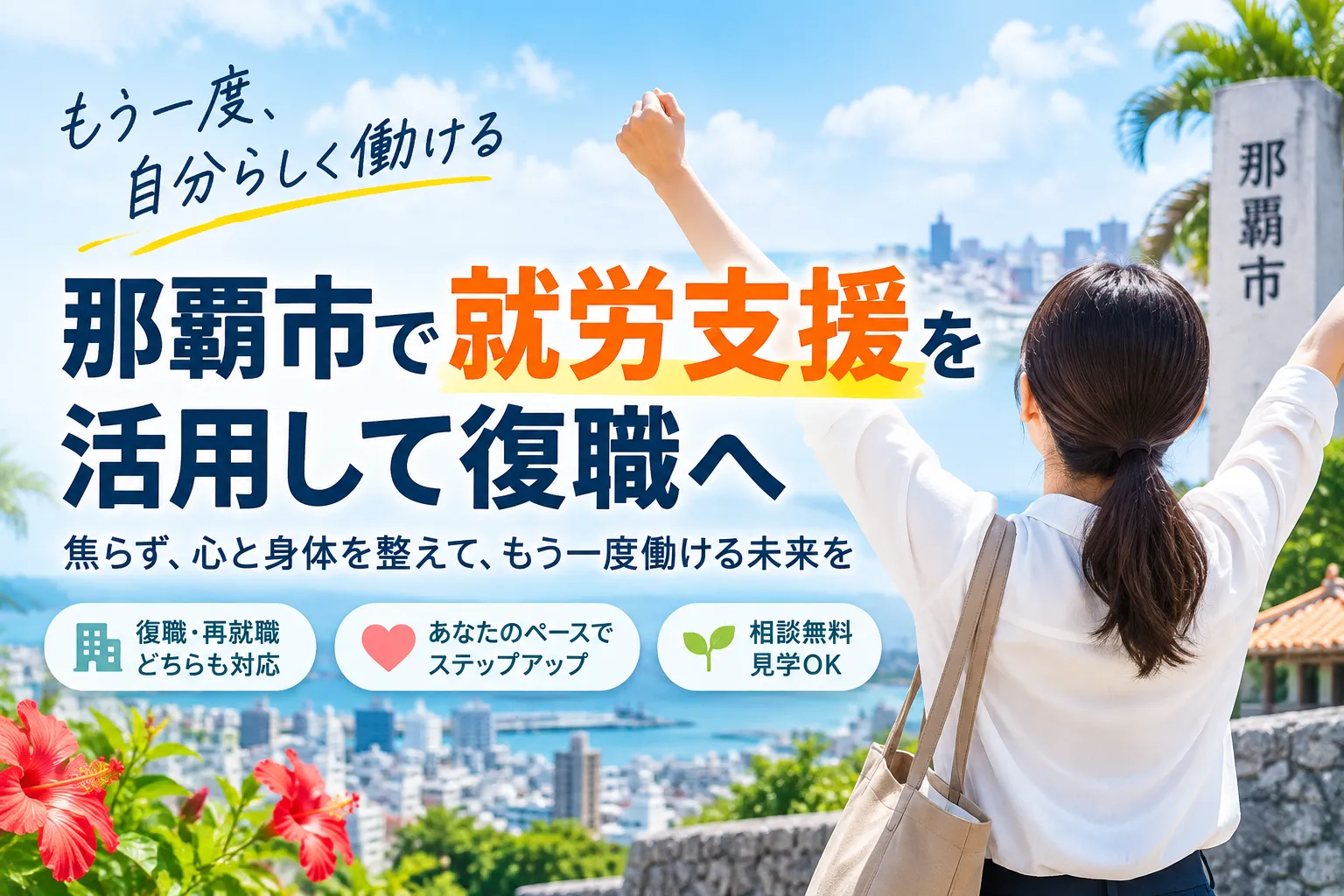 那覇市で就労支援を受けて適応障害から復職へ！焦らず無理なく心と身体を整えるステップ