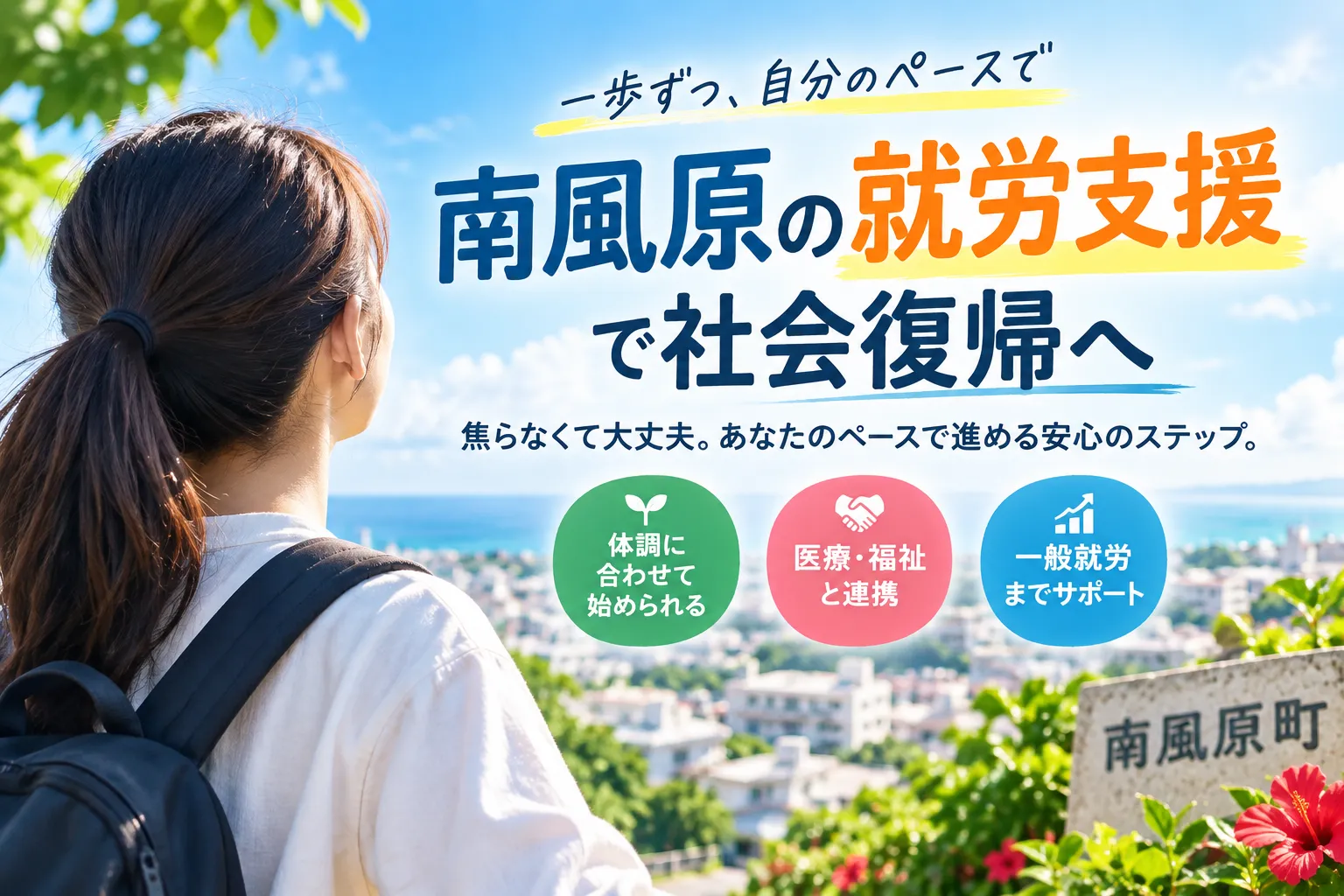 南風原の就労支援で社会復帰へ！段階的に無理なく進める安心手順