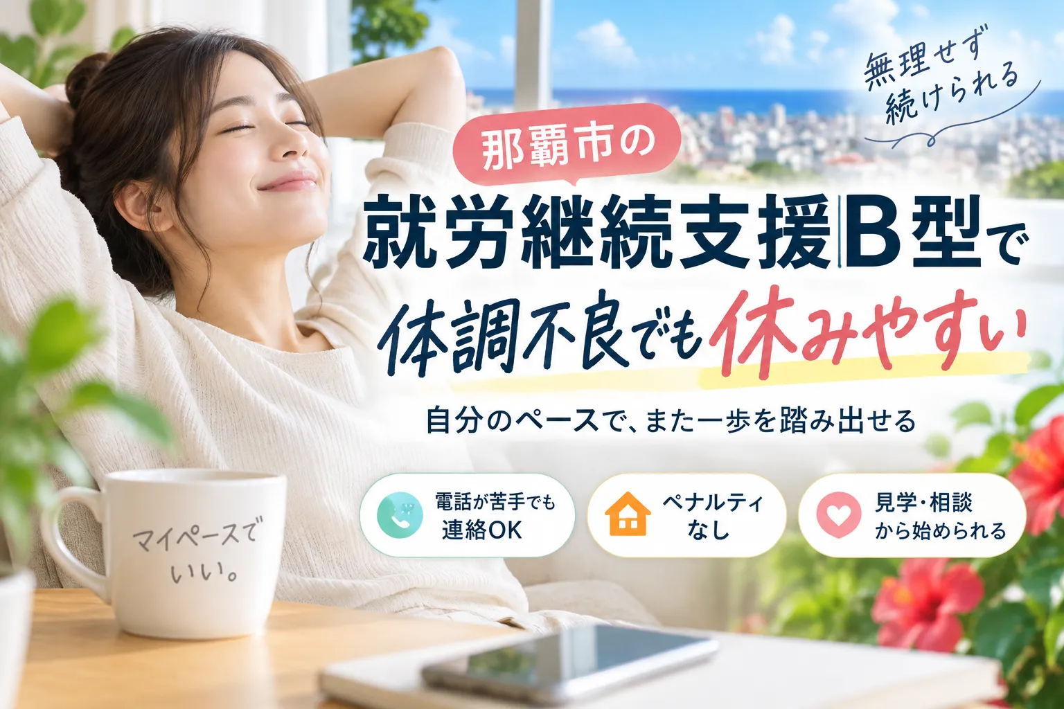 那覇市の就労継続支援B型で体調不良でも休みやすさ抜群！安心の連絡方法と選び方