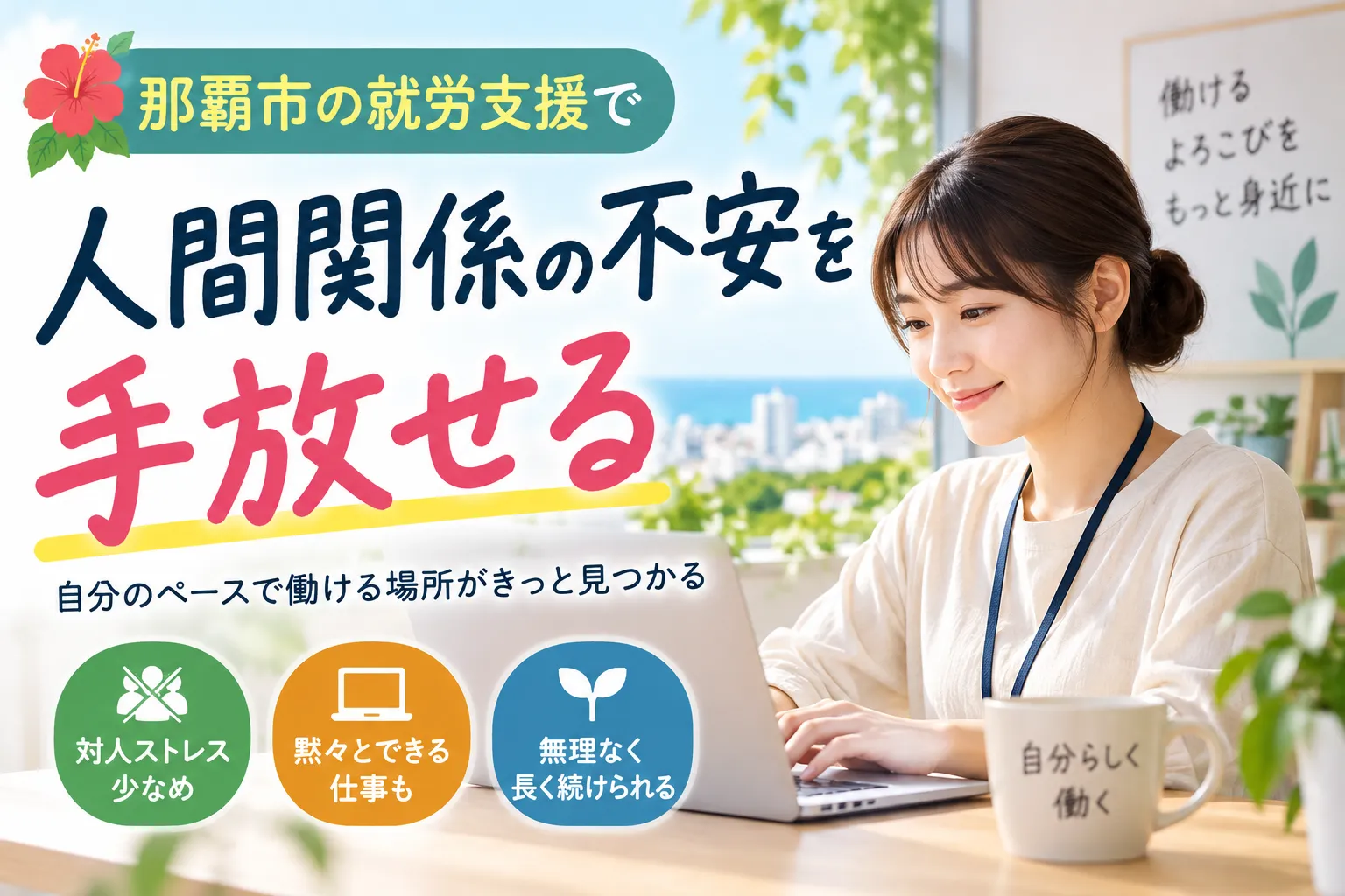 那覇市の就労支援で対人関係が苦手でも安心！ぴったりの職場環境で無理なく長く続ける秘訣