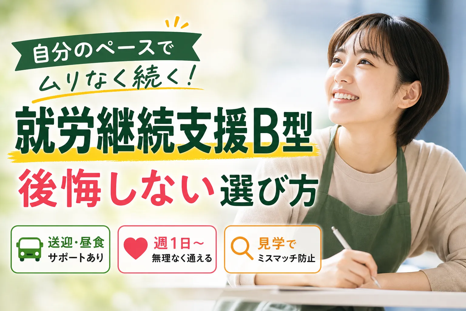 沖縄で就労継続支援B型を探す方へ|見学前に確認したい7つのポイント