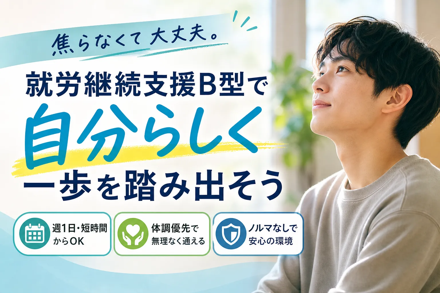 引きこもりから就労継続支援B型を南風原で探すなら！焦らず通える事業所選び一覧ガイド