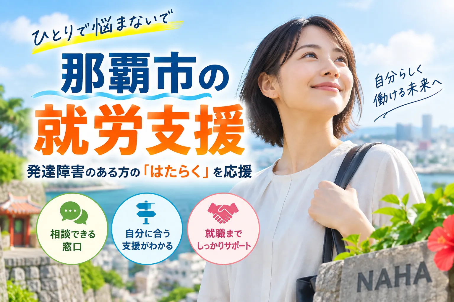 那覇市の就労支援で発達障害を安心サポート！相談窓口と失敗しない選び方ガイド一覧