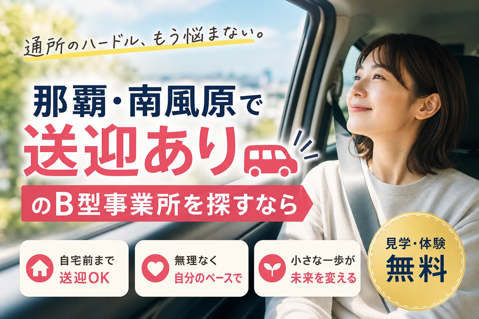 那覇市・南風原町で送迎ありのB型事業所をお探しの方へ！はんどinはんどの通所・送迎サポートで安心の一歩を