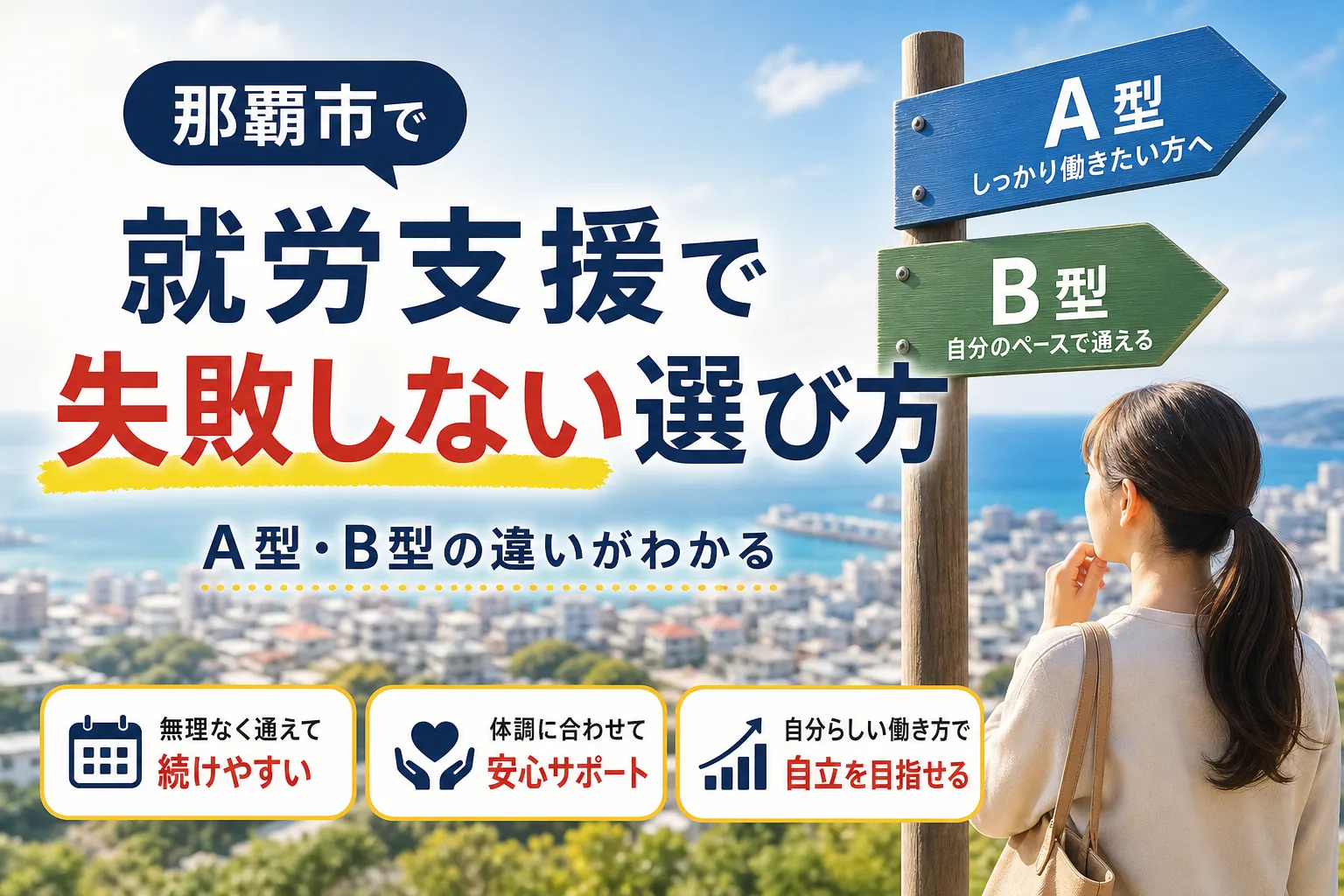 那覇市の就労支援で失敗しない!A型・B型の違いと無理なく通える選び方