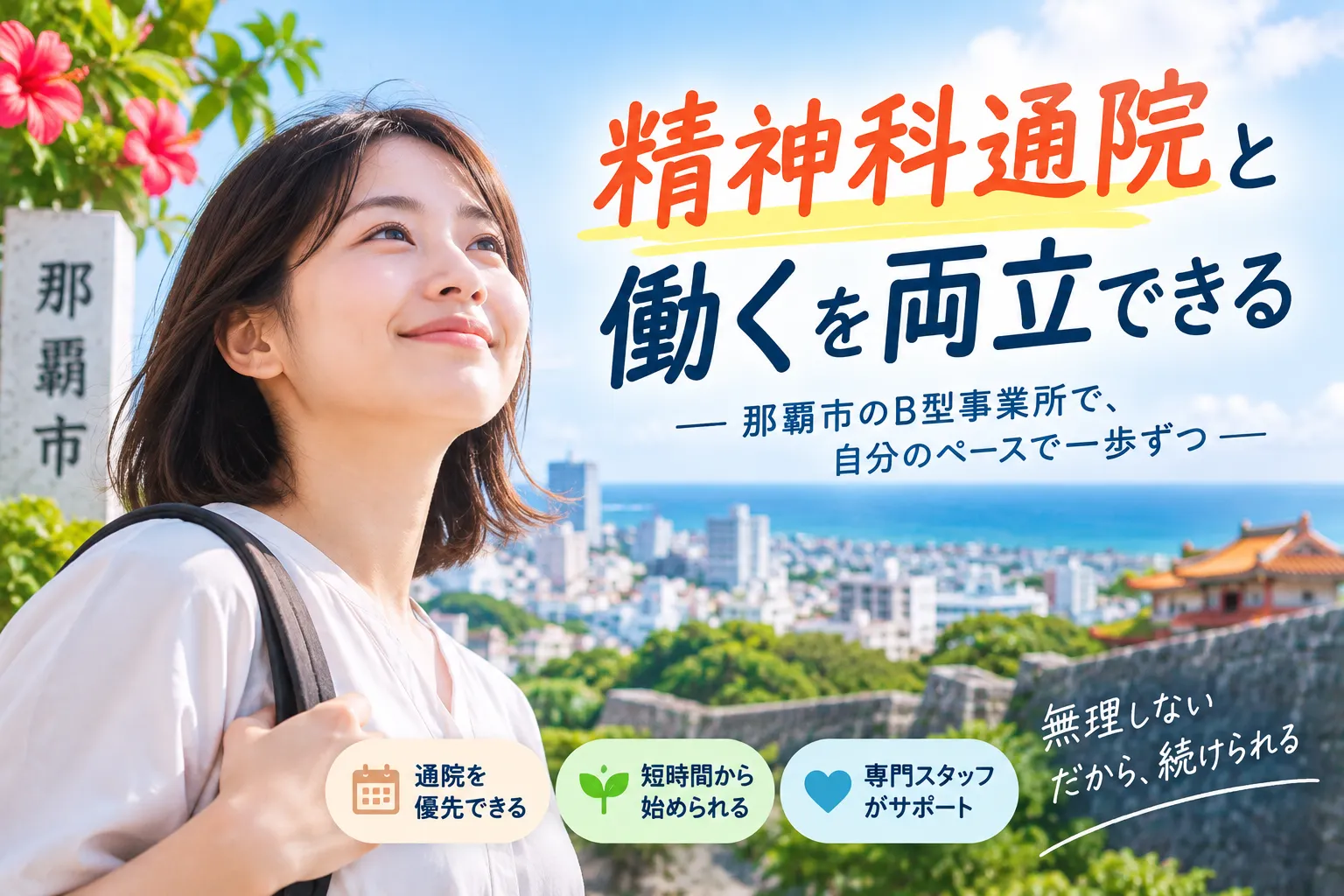那覇市のB型事業所で精神科通院でも働きながら通う！体調に合わせた両立ガイド