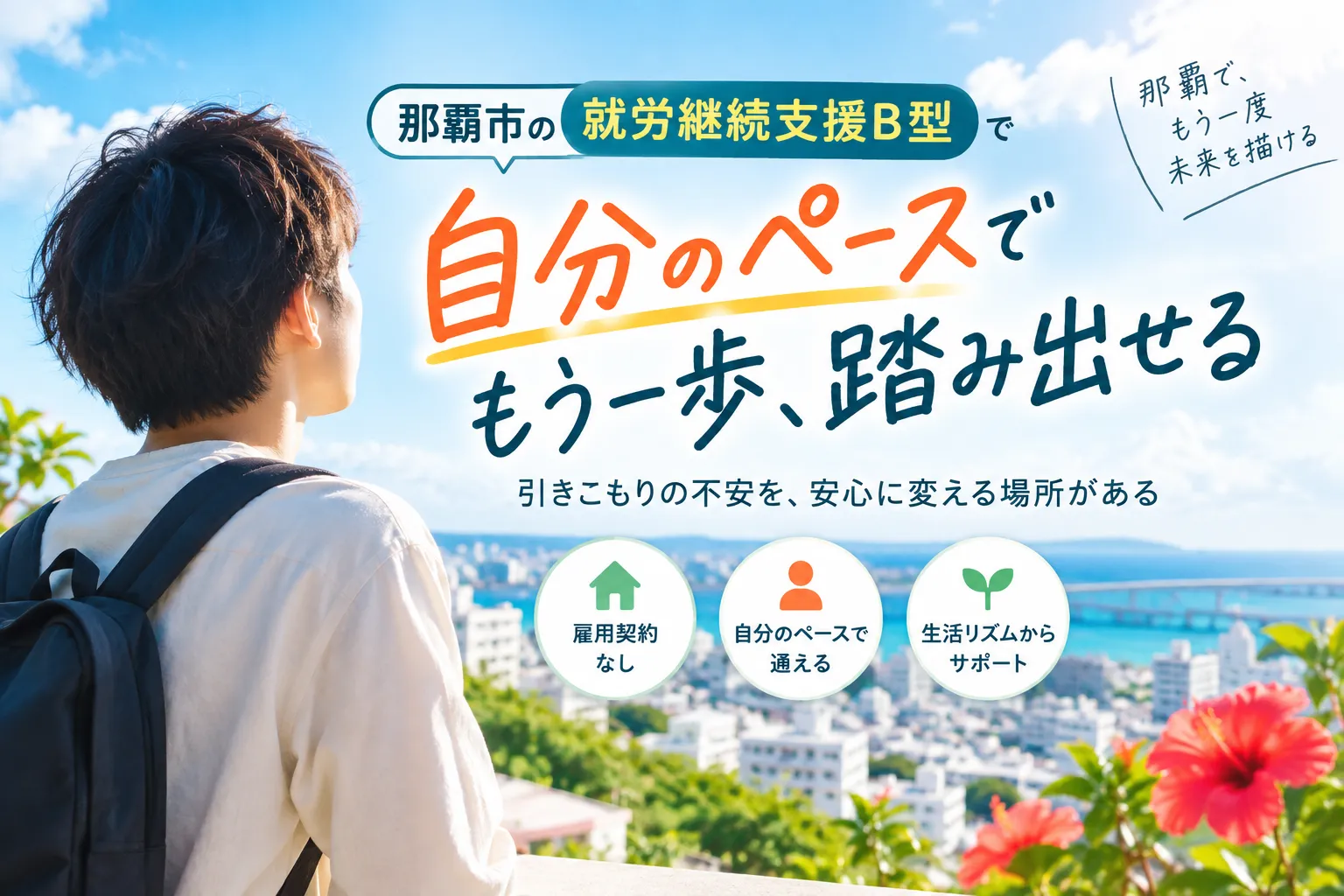那覇市の就労継続支援B型で引きこもりを支援！焦らず自分のペースで踏み出す安心の一歩