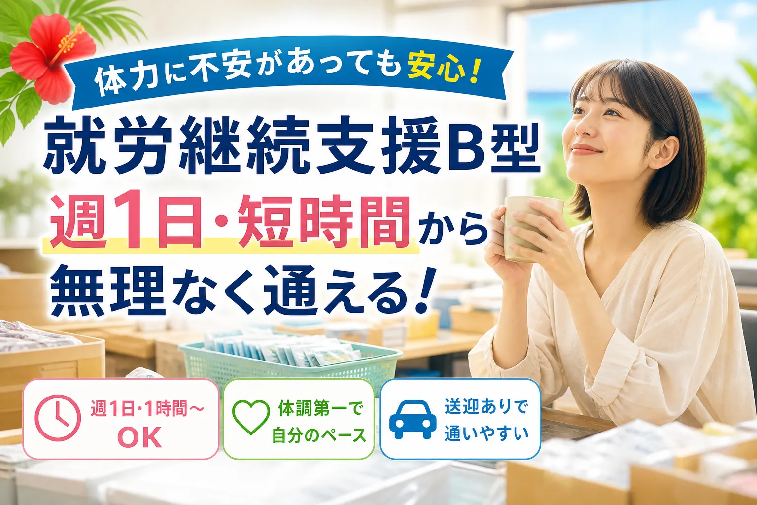 沖縄で体力に不安があっても大丈夫？就労継続支援B型は週1日や短時間から通える理由と失敗しない選び方を徹底解説！