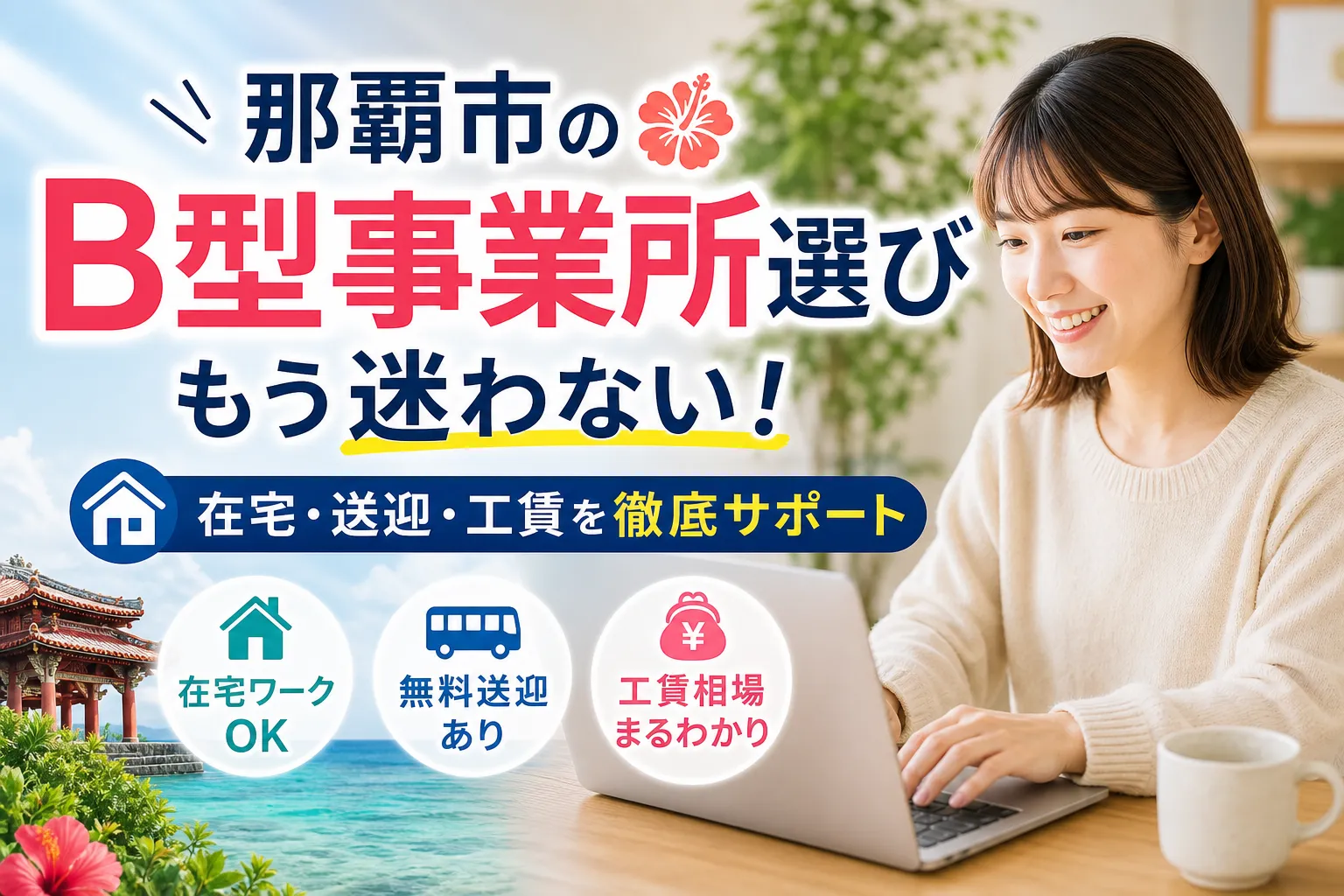 那覇市のB型事業所選びで失敗しない！在宅ワークや送迎・工賃を徹底解説